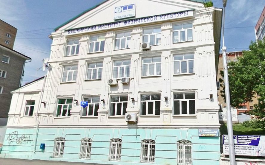 Башкирский институт физической культуры (БИФК)