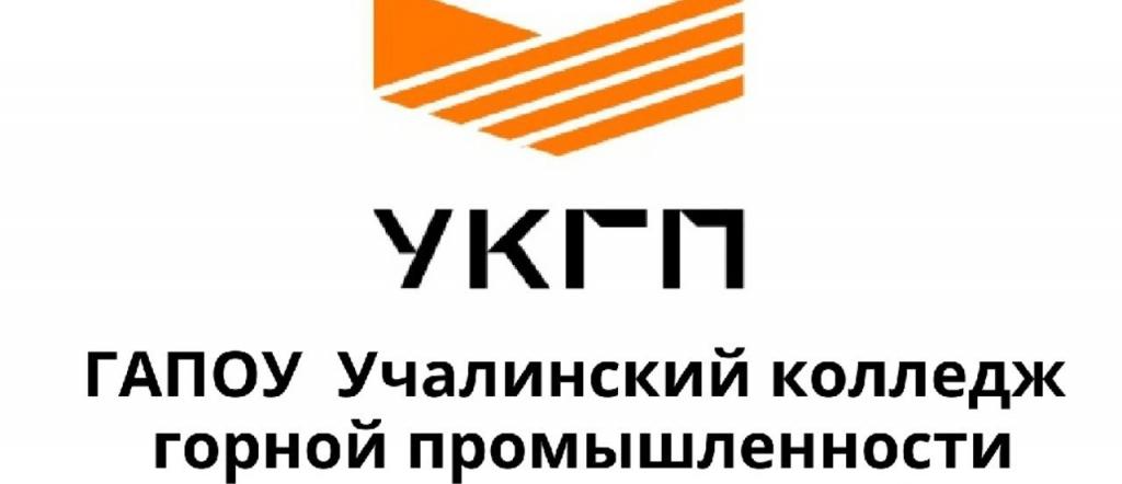 Учалинский колледж горной промышленности