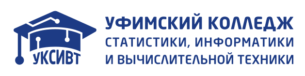 Уфимский колледж статистики, информатики и вычислительной техники (УКСИВТ)