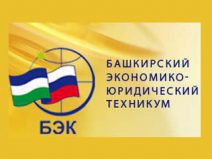 Башкирский экономико-юридический техникум (БЭЮТ) - Факультет компьютерных технологий