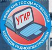 Уфимский государственный колледж радиоэлектроники (УГКР)